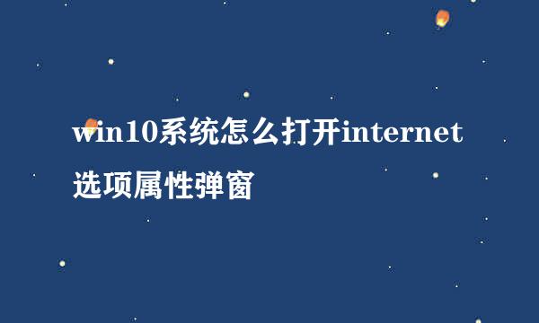 win10系统怎么打开internet选项属性弹窗