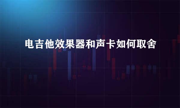 电吉他效果器和声卡如何取舍