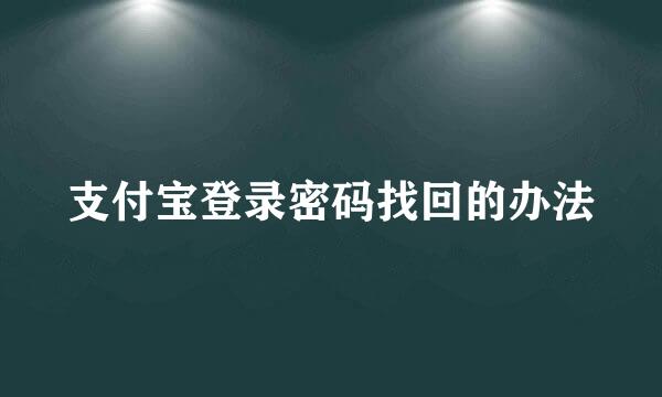 支付宝登录密码找回的办法