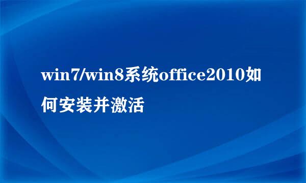 win7/win8系统office2010如何安装并激活