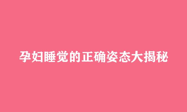 孕妇睡觉的正确姿态大揭秘