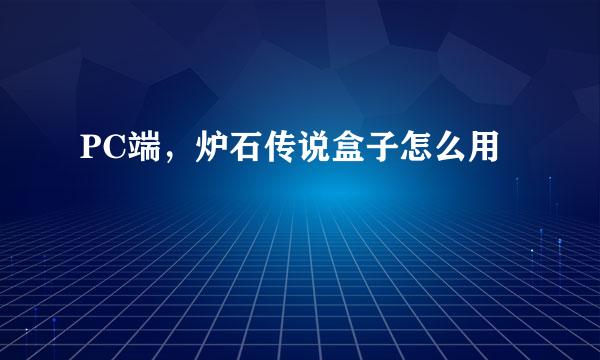 PC端，炉石传说盒子怎么用
