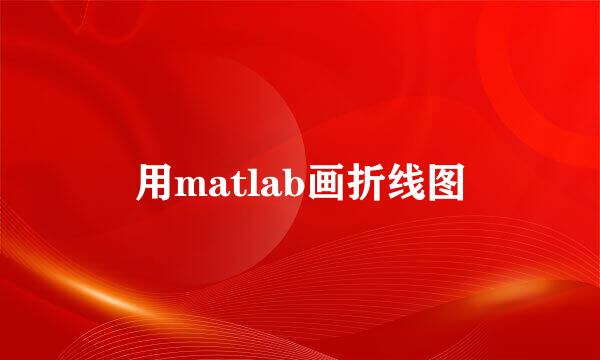 用matlab画折线图