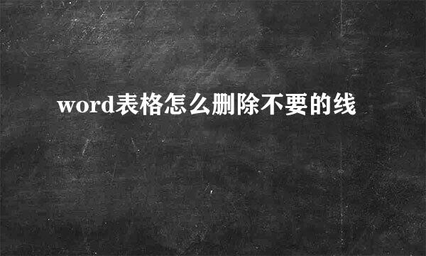 word表格怎么删除不要的线