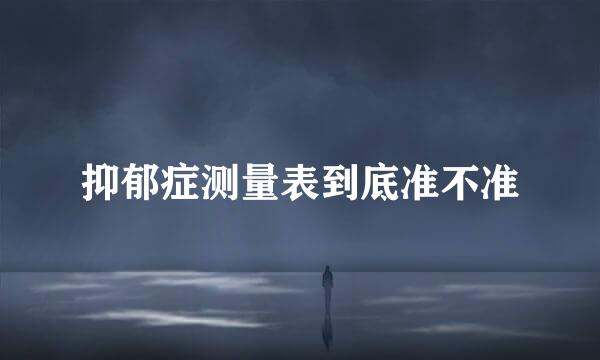 抑郁症测量表到底准不准