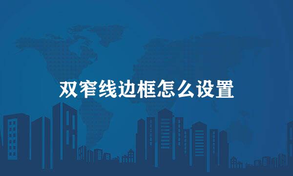 双窄线边框怎么设置