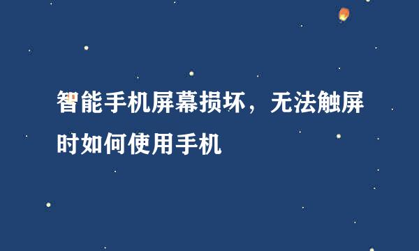 智能手机屏幕损坏，无法触屏时如何使用手机