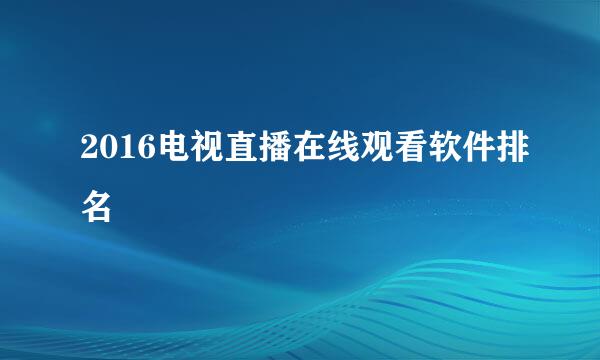 2016电视直播在线观看软件排名