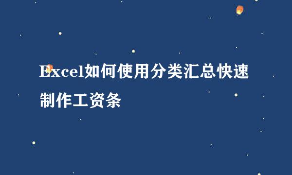 Excel如何使用分类汇总快速制作工资条