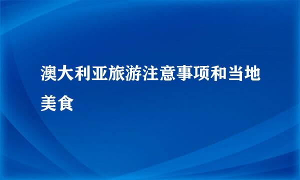 澳大利亚旅游注意事项和当地美食