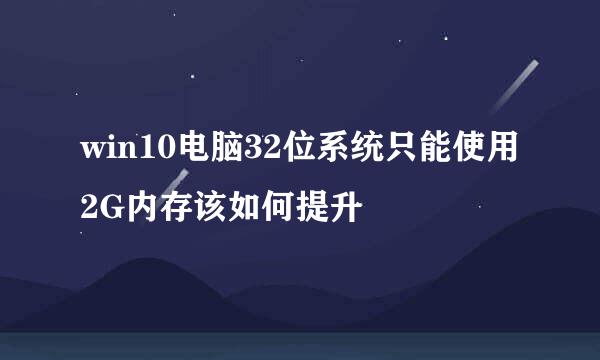 win10电脑32位系统只能使用2G内存该如何提升