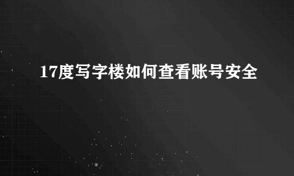 17度写字楼如何查看账号安全