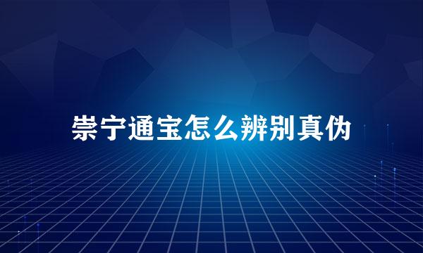 崇宁通宝怎么辨别真伪