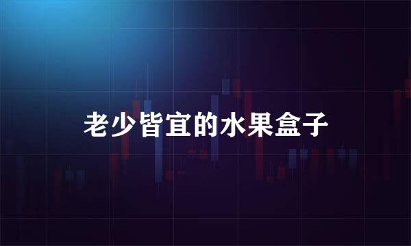 老少皆宜的水果盒子