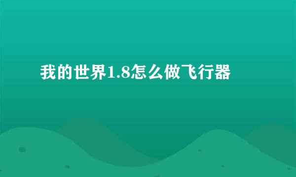 我的世界1.8怎么做飞行器