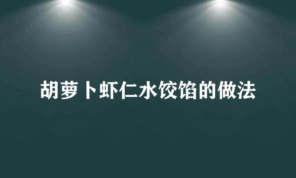 胡萝卜虾仁水饺馅的做法