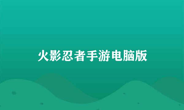 火影忍者手游电脑版