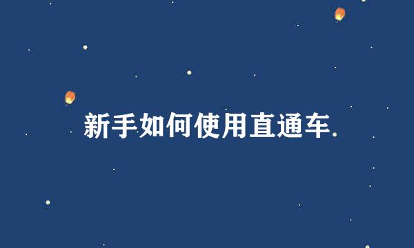 新手如何使用直通车