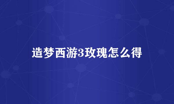 造梦西游3玫瑰怎么得