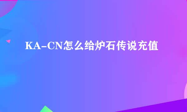 KA-CN怎么给炉石传说充值