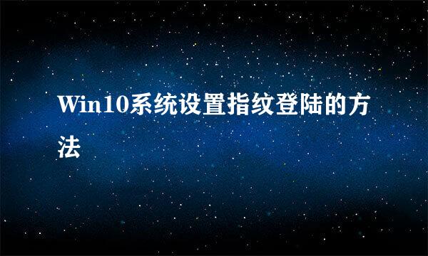 Win10系统设置指纹登陆的方法