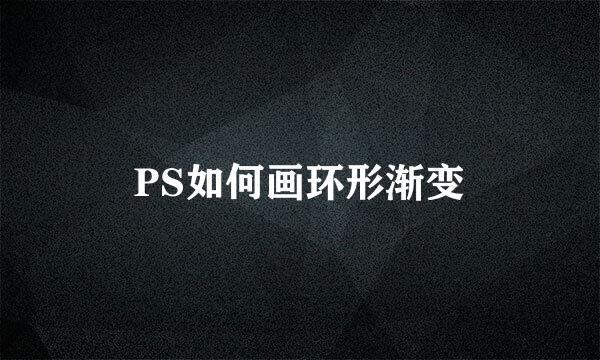PS如何画环形渐变