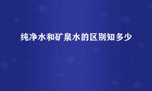 纯净水和矿泉水的区别知多少