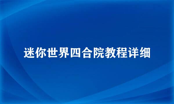 迷你世界四合院教程详细