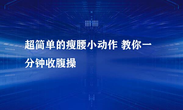 超简单的瘦腰小动作 教你一分钟收腹操