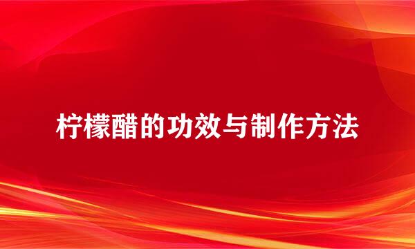 柠檬醋的功效与制作方法