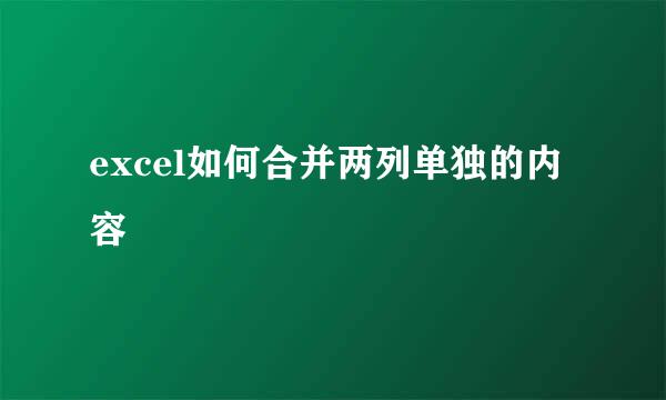 excel如何合并两列单独的内容