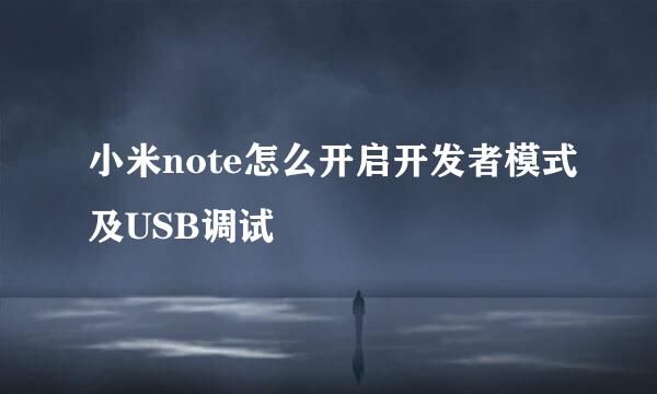 小米note怎么开启开发者模式及USB调试