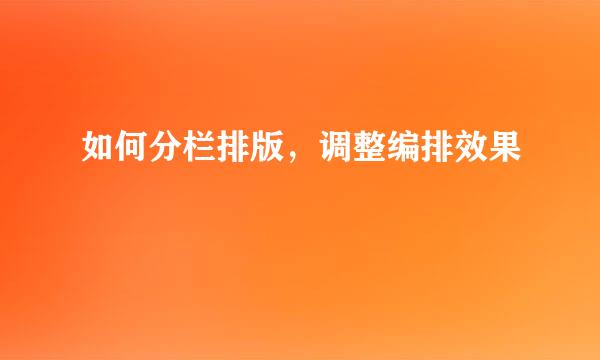 如何分栏排版，调整编排效果