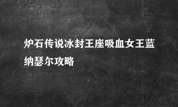 炉石传说冰封王座吸血女王蓝纳瑟尔攻略