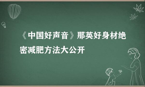 《中国好声音》那英好身材绝密减肥方法大公开
