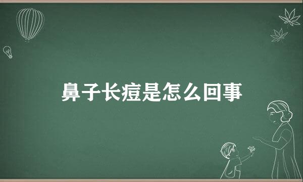 鼻子长痘是怎么回事