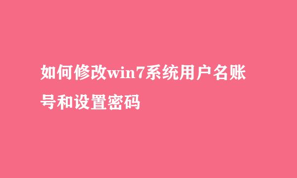 如何修改win7系统用户名账号和设置密码
