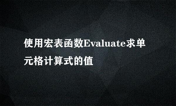 使用宏表函数Evaluate求单元格计算式的值