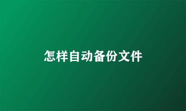 怎样自动备份文件