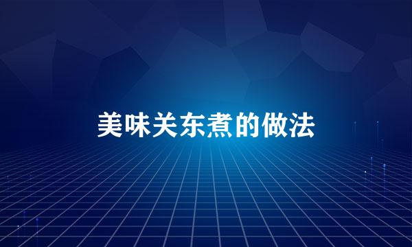 美味关东煮的做法