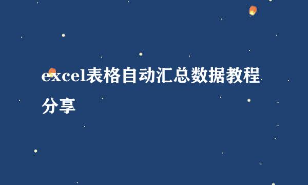excel表格自动汇总数据教程分享