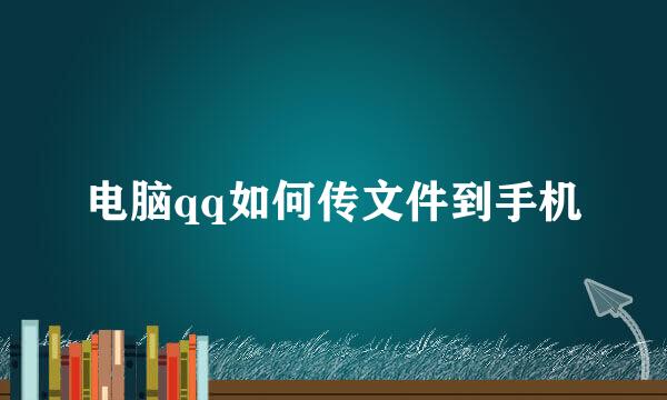 电脑qq如何传文件到手机