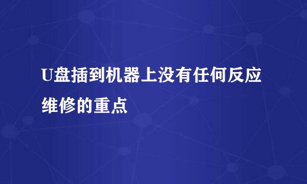 U盘插到机器上没有任何反应维修的重点