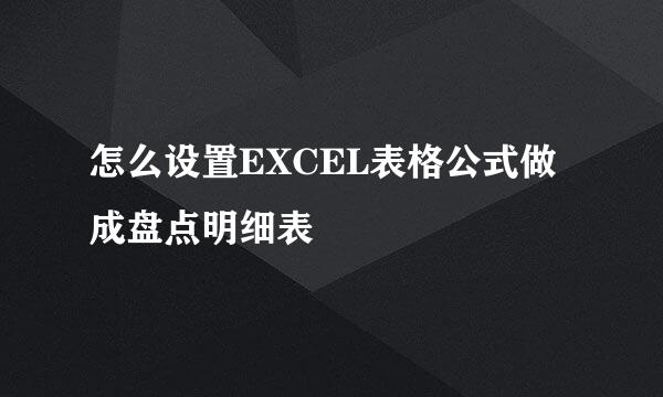 怎么设置EXCEL表格公式做成盘点明细表