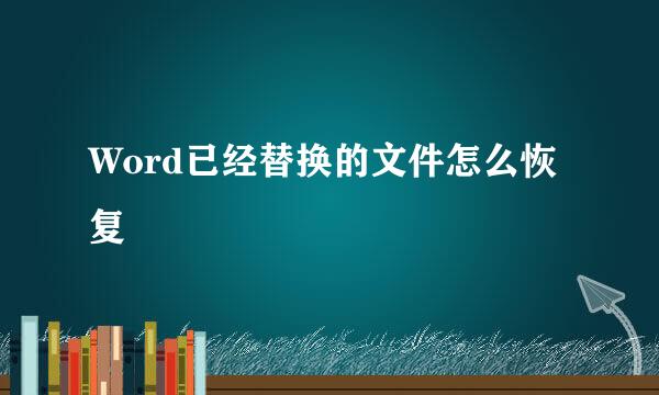 Word已经替换的文件怎么恢复