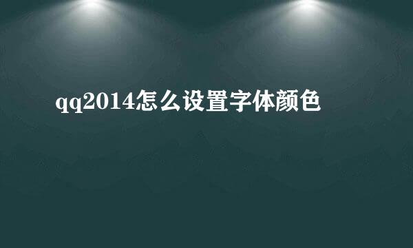 qq2014怎么设置字体颜色