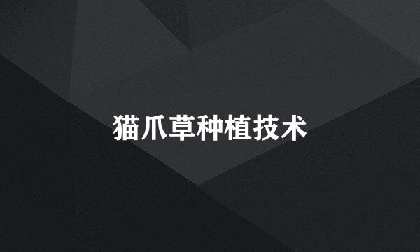 猫爪草种植技术
