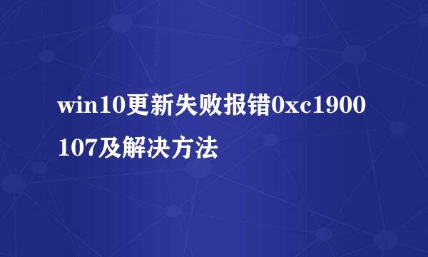 win10更新失败报错0xc1900107及解决方法