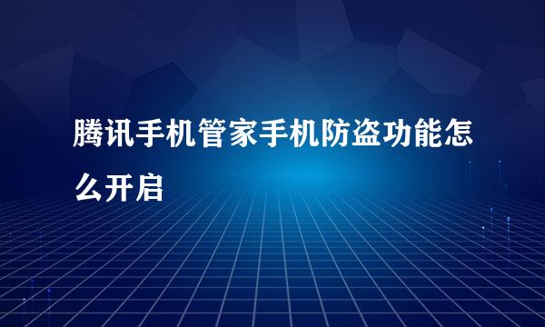 腾讯手机管家手机防盗功能怎么开启