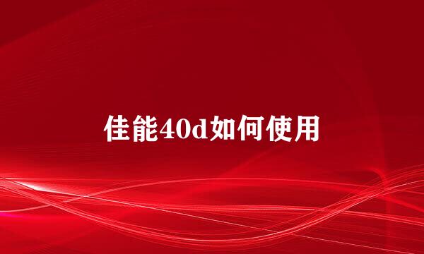 佳能40d如何使用